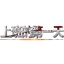 上班的第一天 (attack on titan)