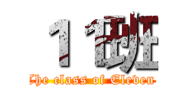 １１班 (The class of Eleven )