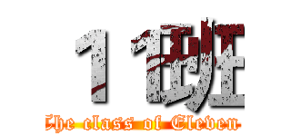 １１班 (The class of Eleven )