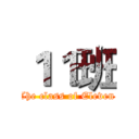 １１班 (The class of Eleven )