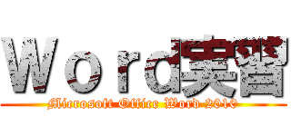 Ｗｏｒｄ実習 (Microsoft Office Word 2010)