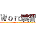 Ｗｏｒｄ実習 (Microsoft Office Word 2010)