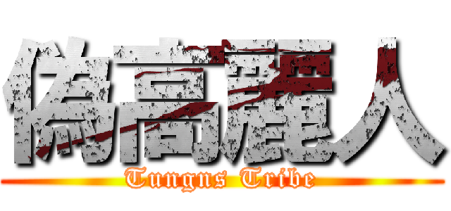 偽高麗人 (Tungns Tribe)