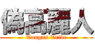 偽高麗人 (Tungns Tribe)