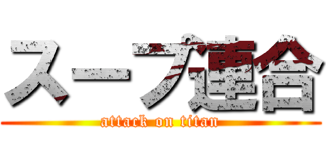 スープ連合 (attack on titan)