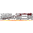 進撃の初三美 (attack on junior 3 mei)