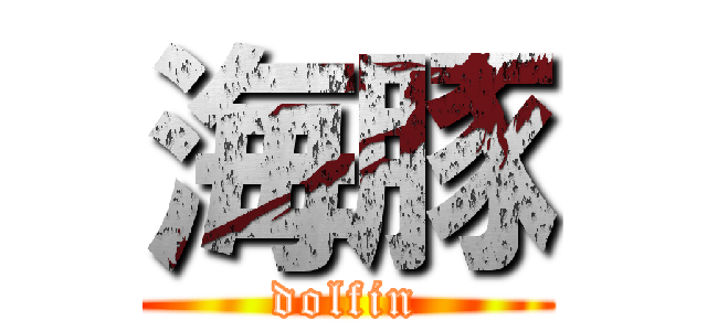 海豚 (dolfin)