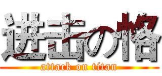 进击の恪 (attack on titan)