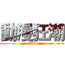 動漫狂潮 (on fire)