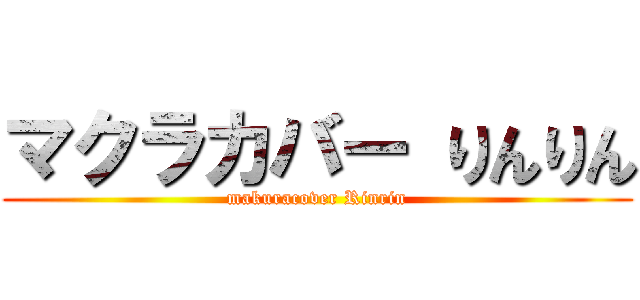 マクラカバー りんりん (makuracover Rinrin)