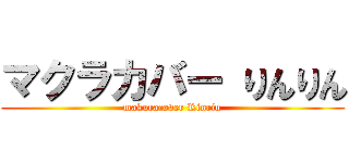 マクラカバー りんりん (makuracover Rinrin)