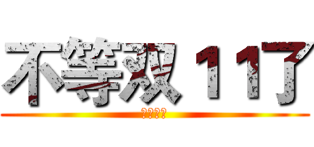不等双１１了 (提前开抢)