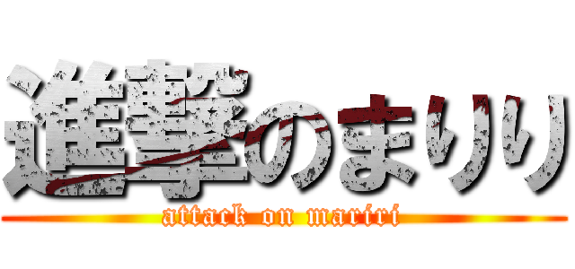 進撃のまりり (attack on mariri)