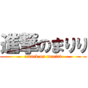 進撃のまりり (attack on mariri)