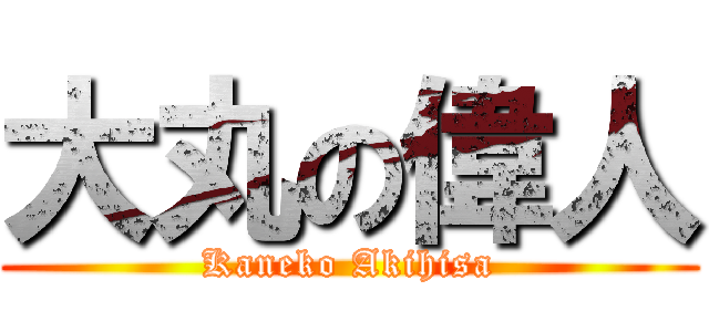 大丸の偉人 (Kaneko Akihisa)