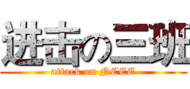 进击の三班 (attack on NCEE)