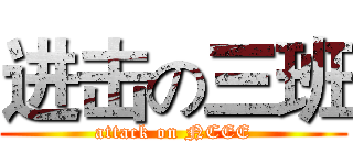 进击の三班 (attack on NCEE)