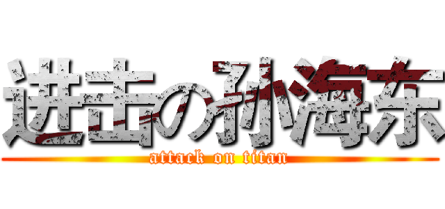 进击の孙海东 (attack on titan)