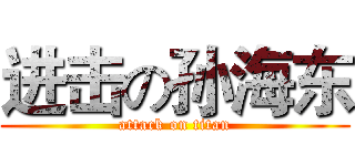 进击の孙海东 (attack on titan)