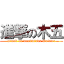 進撃の木五 (attack on woodwinds Quintet)