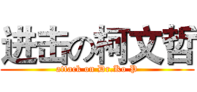 进击の柯文哲 (attack on Dr.Ko P)