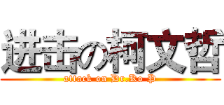 进击の柯文哲 (attack on Dr.Ko P)