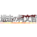 进击の柯文哲 (attack on Dr.Ko P)