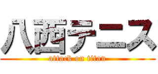 八西テニス (attack on titan)