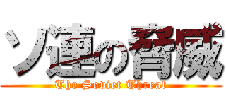 ソ連の脅威 (The Soviet Threat)