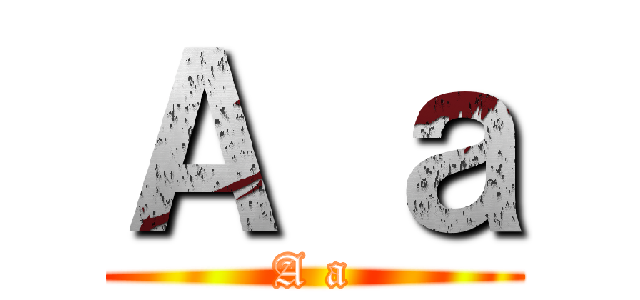 Ａ ａ (A a)