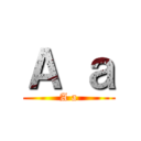 Ａ ａ (A a)