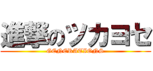 進撃のツカヨセ (GENERATIONS)