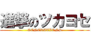 進撃のツカヨセ (GENERATIONS)