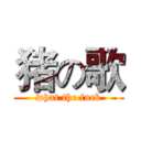 猪の歌 (what the fuck)