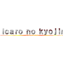 Ｉｃａｒｏ ｎｏ ｋｙｏｊｉｎ (attack on donizete)