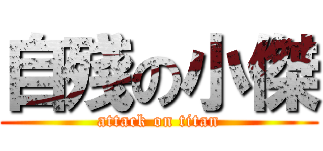 自殘の小傑 (attack on titan)