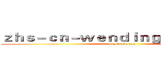 ｚｈｓ－ｃｎ－ｗｅｎｄｉｎｇｆｕｎ．ｃｏｍ (attack on titan)