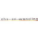 ｚｈｓ－ｃｎ－ｗｅｎｄｉｎｇｆｕｎ．ｃｏｍ (attack on titan)