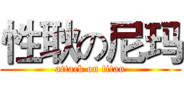 性耿の尼玛 (attack on titan)