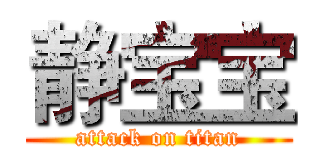 静宝宝 (attack on titan)