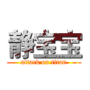 静宝宝 (attack on titan)