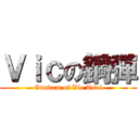 Ｖｉｃの鋼彈 (Gundam of Vic Tsai)
