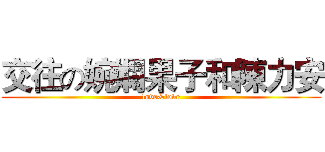 交往の婉嫻果子和陳力安 (love&love)