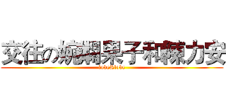 交往の婉嫻果子和陳力安 (love&love)