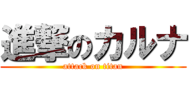 進撃のカルナ (attack on titan)