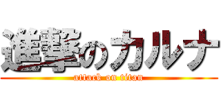進撃のカルナ (attack on titan)