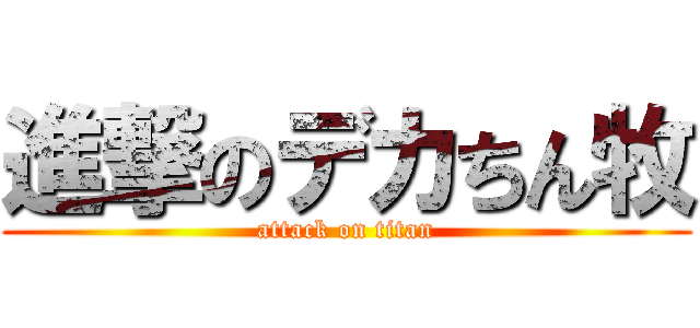 進撃のデカちん牧 (attack on titan)