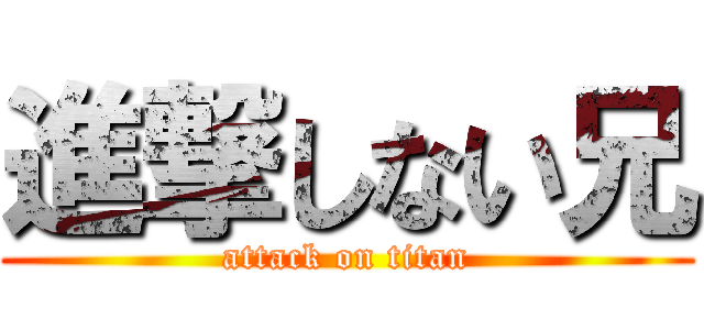 進撃しない兄 (attack on titan)