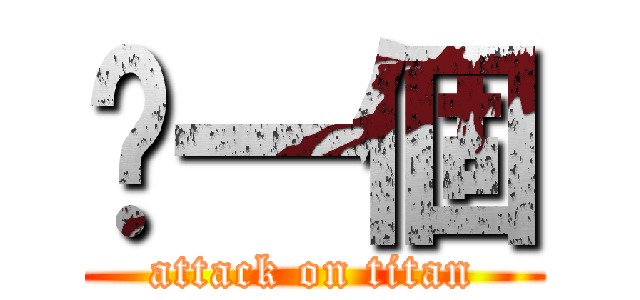 另一個 (attack on titan)