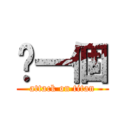 另一個 (attack on titan)